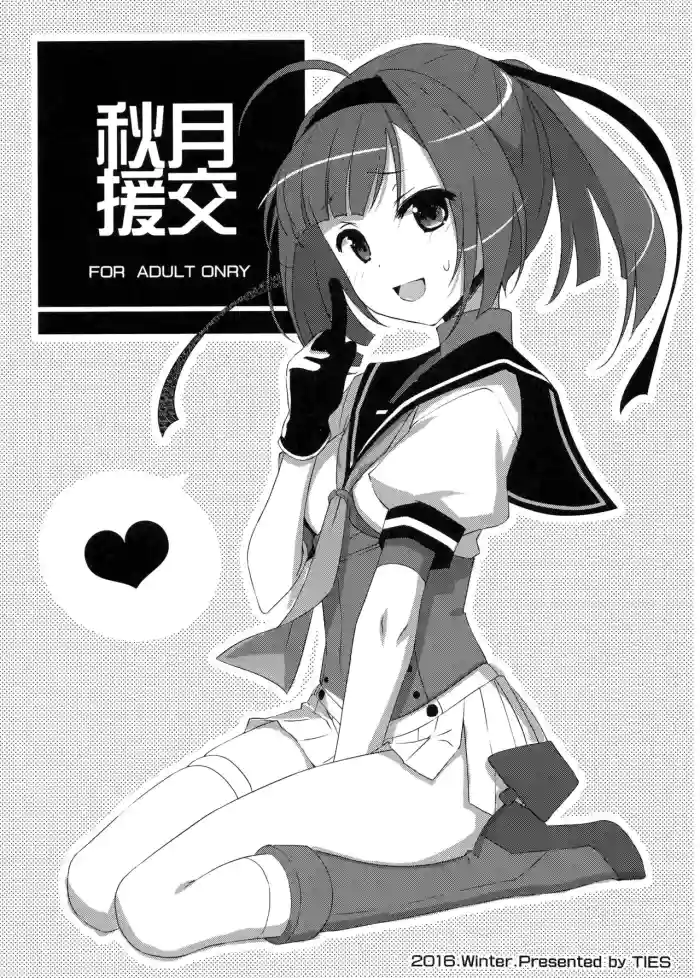 (C91) [TIES (Takei Ooki)] Akizuki Enkou | Akizuki Compensated Dating (Kantai Collection -KanColle-) [English] [XO Manga] cover