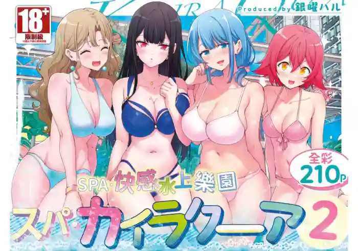 [Kamikadou (Ginyou Haru)] Spa Cailaqua 2 | ＳＰＡ．快感水上樂園 2 [Chinese] [Digital] cover