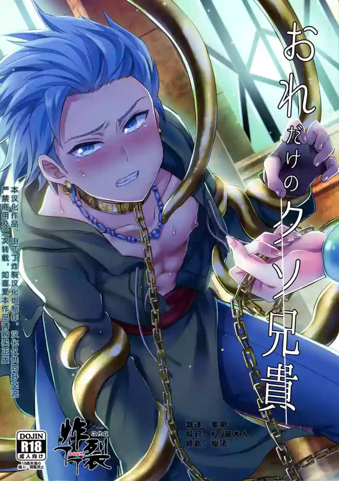 (C93) [Usamimi Syndrome (Erutasuku)] Ore dake no kuso Aniki (Dragon Quest XI) [Chinese] [丁丁炸裂汉化组] cover