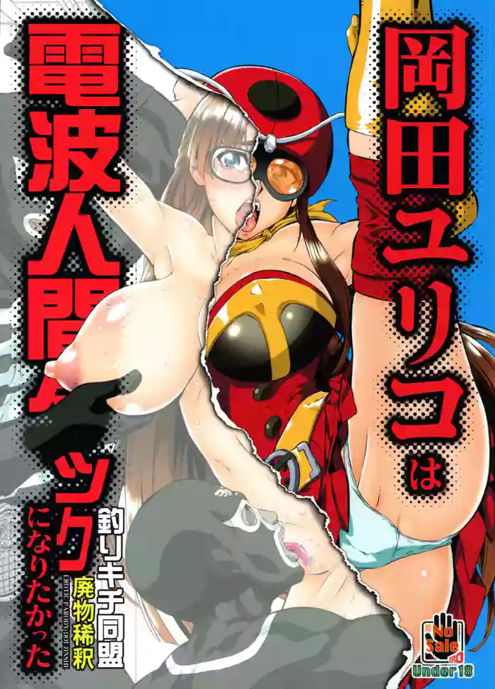 (C107) [Tsurikichi-Doumei (Umedama Nabu)] Okada Yuriko wa Denpa Ningen Tack ni Naritakatta (Toujima Tanzaburou wa Kamen Rider ni Naritai) [English] cover