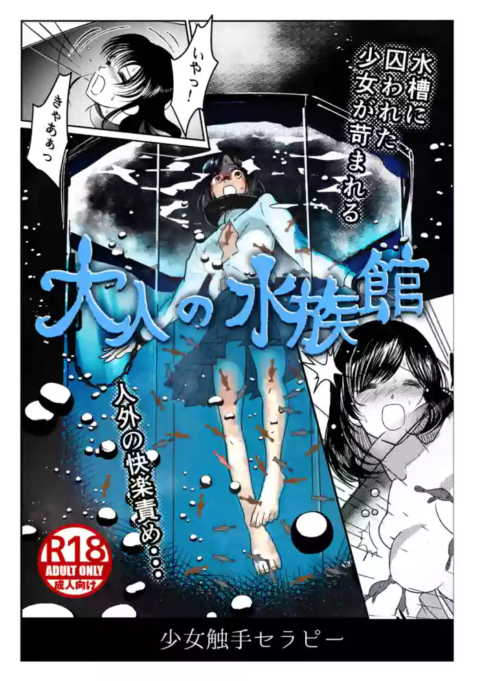 [Kaminazuki Yuzuka] Otona no Suizokukan [Chinese] cover