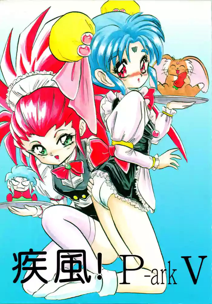 [Kokuryuukigun (Fuurin, Kagome-B, Wazatsuma Kitsuna)] Hayate!! P-ark V (Akazukin Chacha, Hana no Mahou Tsukai Marybell, Tenchi Muyo) cover