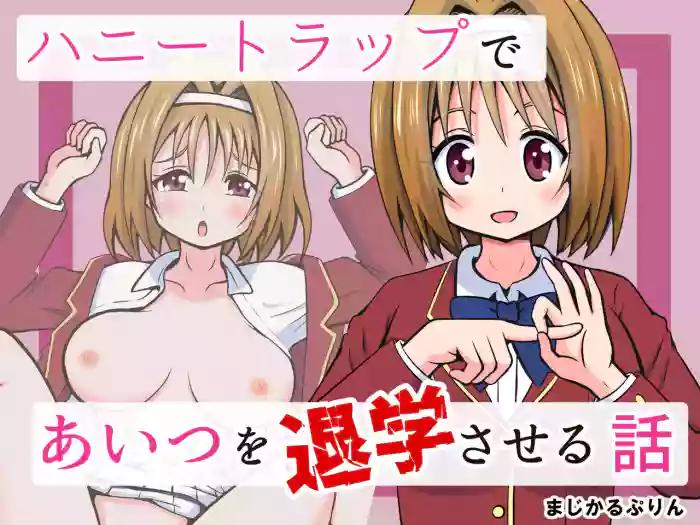 [ まじかるぷりん] ハニートラップであいつを退学させる話 cover