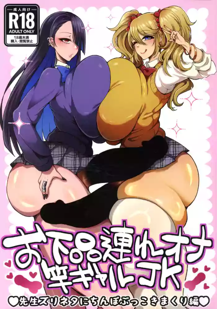 [YUNOYU (Yukichi)] O gehin-zure Ona Sao Gyaru JK Sensei Zurineta ni Chinpo Bukkoki Makuri-hen [Chinese] [虎哥个人去码汉化] cover