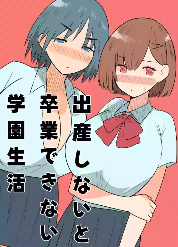 [MilkyBox (Qoopie)] 出産しないと卒業できない学園生活 一学期 cover
