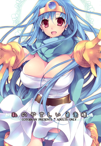 (C78) [Cotojikan (Cotoji)] Watashi no Yasashii Yuusha-sama (Dragon Quest III)