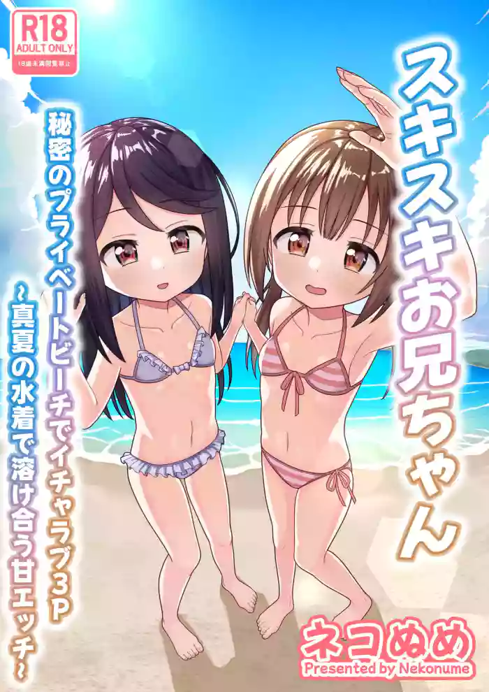 [Nekonumedou (Nekonume)] Suki Suki Onii-chan Himitsu no Private Beach de Icha Love 3P ~ Manatsu no Mizugi de Tokeau Ama Ecchi ~ [Digital] cover