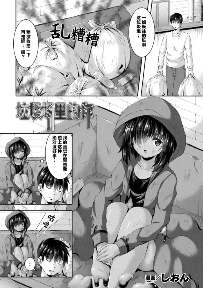 [Shion] Gomisuteba no Naka no Kimi | 垃圾场里的你 (Bessatsu Comic Unreal Bishoujo ni Gitai suru Igyou-tachi Vol. 2) [Chinese] [个人汉化] [Digital] cover