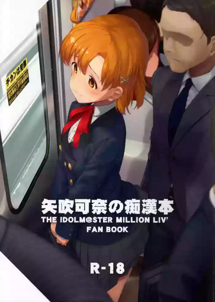 (C97) [Gekirou Director (Yoshika)] Yabuki Kana no Chikan Bon (THE IDOLM@STER MILLION LIVE!) [English] [MTL] cover