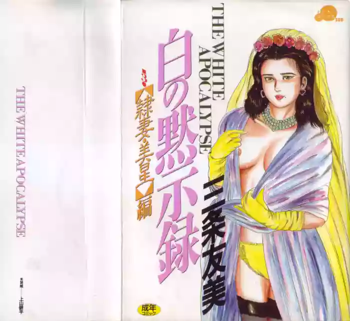 [Sanjou Tomomi] Shiro no Mokushiroku Vol. 3 - Reisai Miho Hen [Chinese] cover