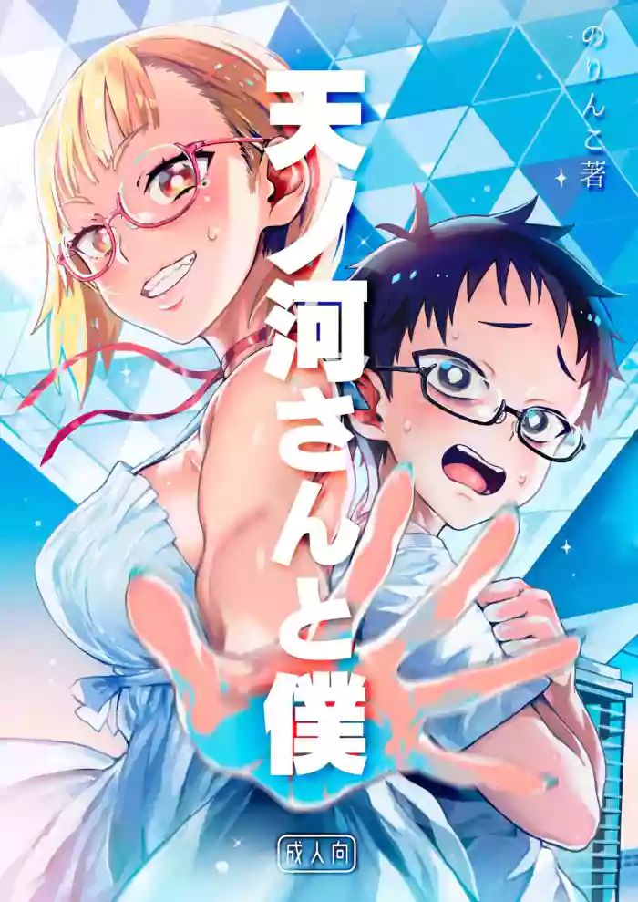 [Norinko] Amanogawa-san to Boku [Chinese] [XY个人翻译] [Digital] cover