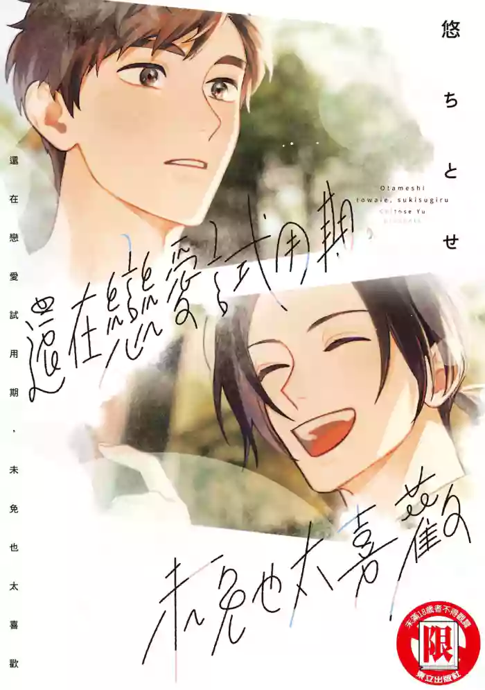 [Yu Chitose] Otameshi to wa Ie, Suki Sugiru︱还在恋爱试用期，未免也太喜欢 [Chinese][全1卷] cover