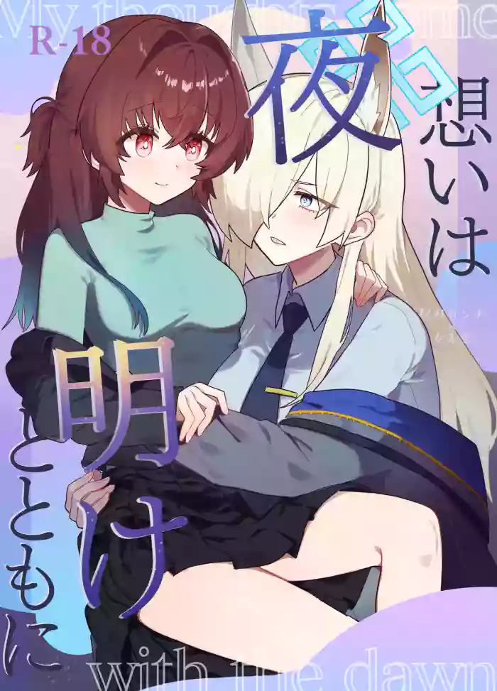 [Pomupomu Avenger Zoukangou (Toyohashi)] Omoi wa Yoake to Tomo ni (Blue Archive) [Digital] cover