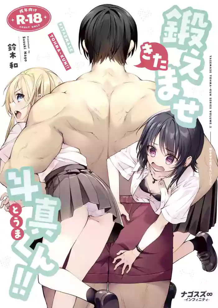 [Nagosuzu Infinity (Suzuki Nago)] Kitaemase Touma-kun!! [Digital] cover