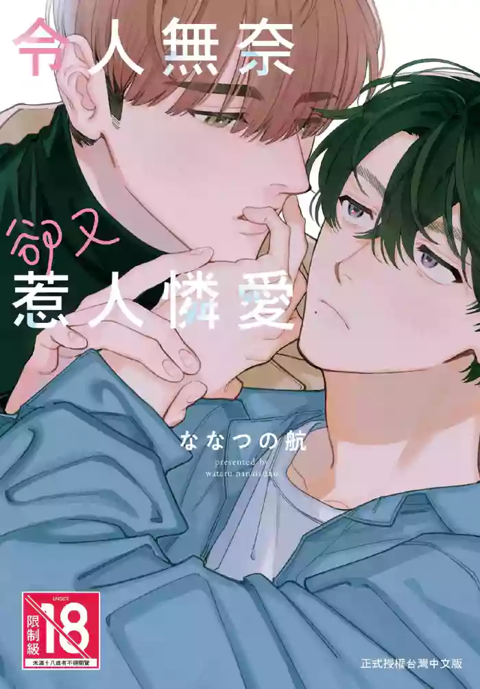 [Nanatsuno Wataru] Shouganai kedo Itooshii︱令人无奈卻又惹人憐爱 [Chinese][全1卷] cover