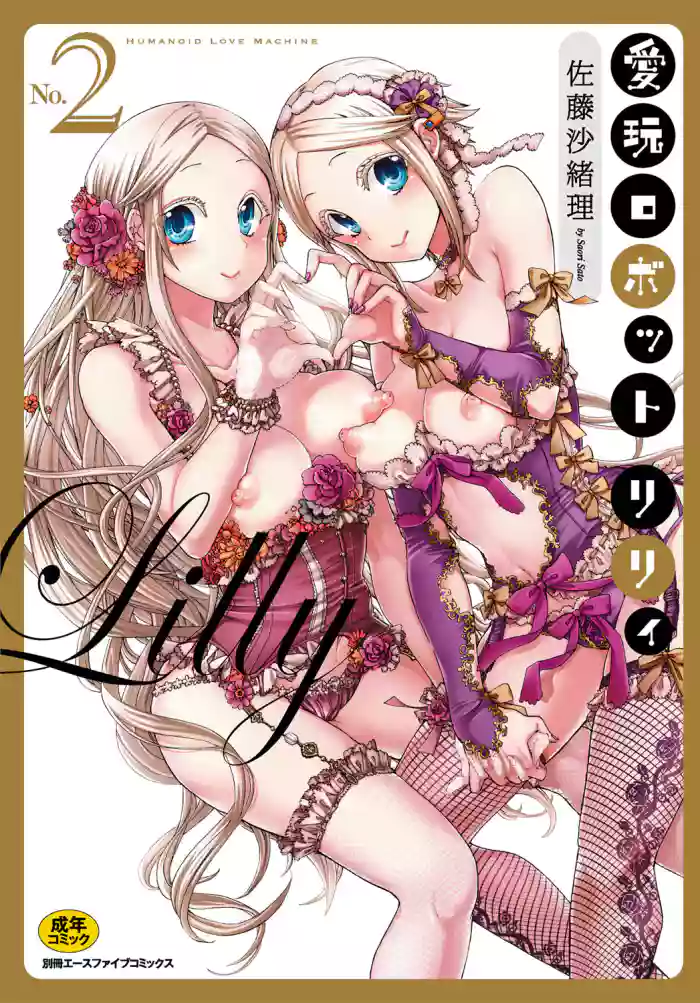 [Satou Saori] Aigan Robot Lilly 2 - Humanoid Love Machine [Digital] cover