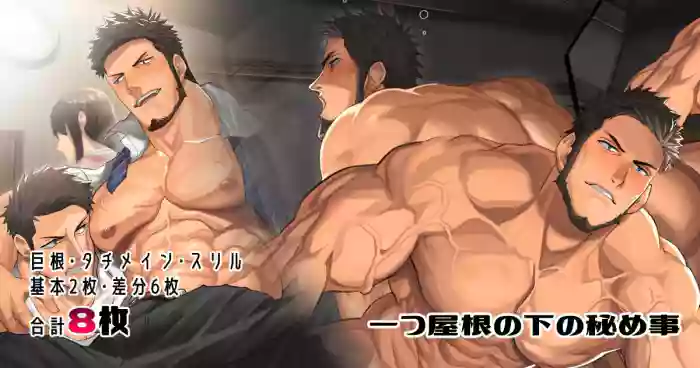 [nullQ] Hitotsu Yane no Shita no Himegoto 一つ屋根の下の秘め事 | 同一屋檐下的秘密 [Chinese] cover