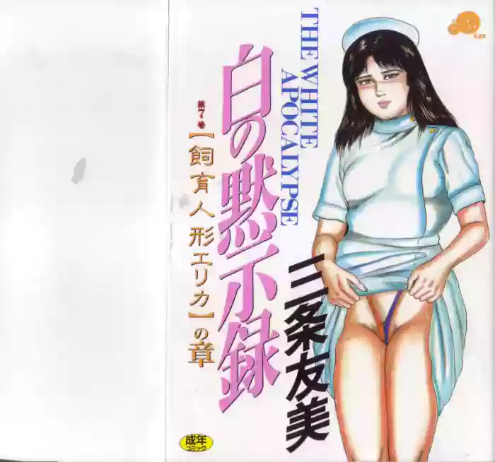[Sanjou Tomomi] Shiro no Mokushiroku Vol. 7 - Shiiku Ningyou Erika no Shou [Chinese] cover
