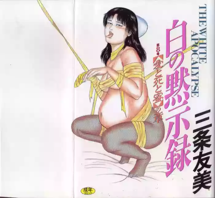 [Sanjou Tomomi] Shiro no Mokushiroku Vol. 8 - Ai to Shi to Mitsu no Shou [Chinese] cover