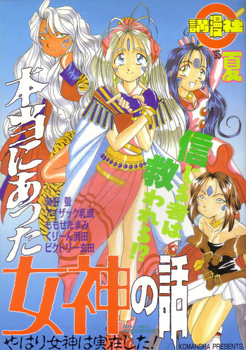 (C48) [Koumansha] Hontou ni Atta Megami no Hanashi (Ah! My Goddess)