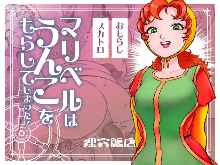 [Mamiana Hanten (Youkai Kubinashi)] Maribelle Wa Unko Wo Morashite Shimatta | Maribelle shat herself [English] [Kinsei Translations] cover