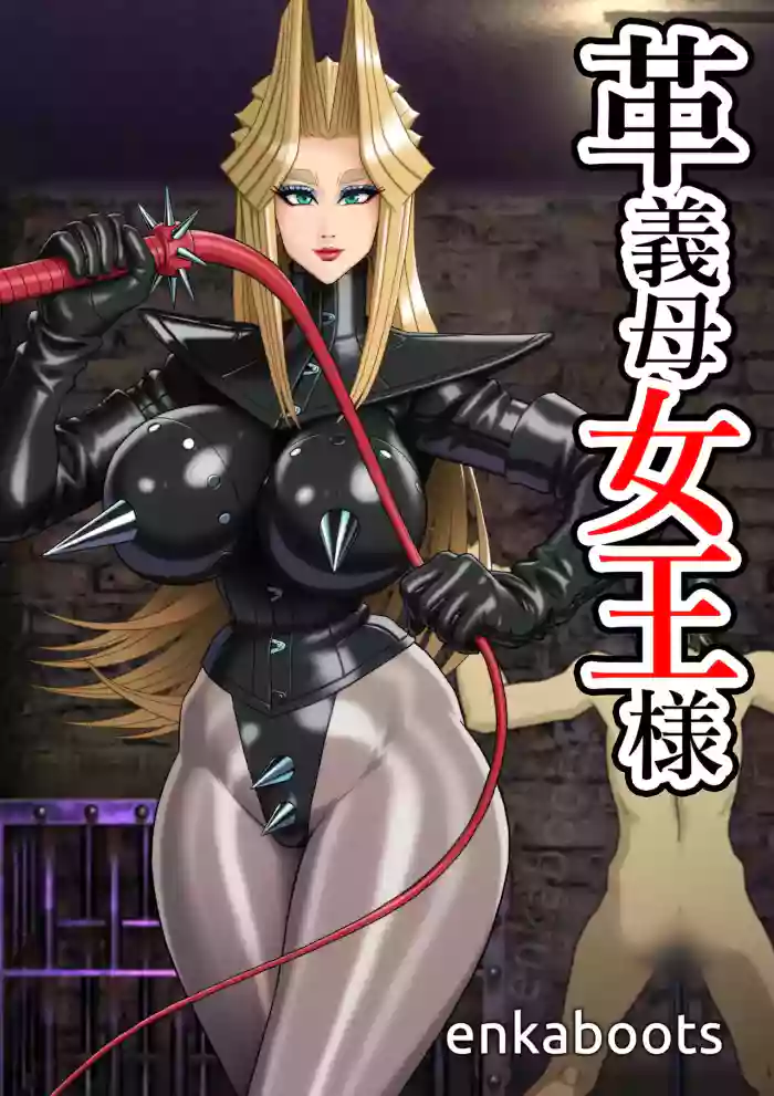 [Enka Boots] Manga 3 "My Stepmother is a Leather Queen" [English] cover