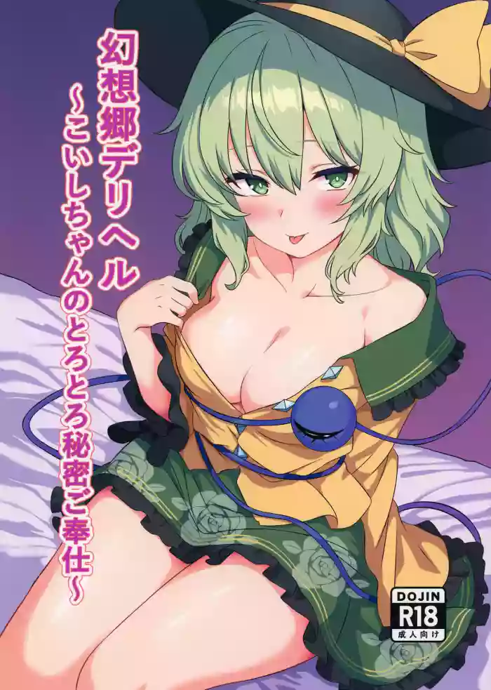 [Shirotanuki no Sato (Pontanuki)] Gensoukyou DeliHeal ~Koishi-chan no Torotoro Himitsu Gohoushi~ (Touhou Project) [Digital] cover