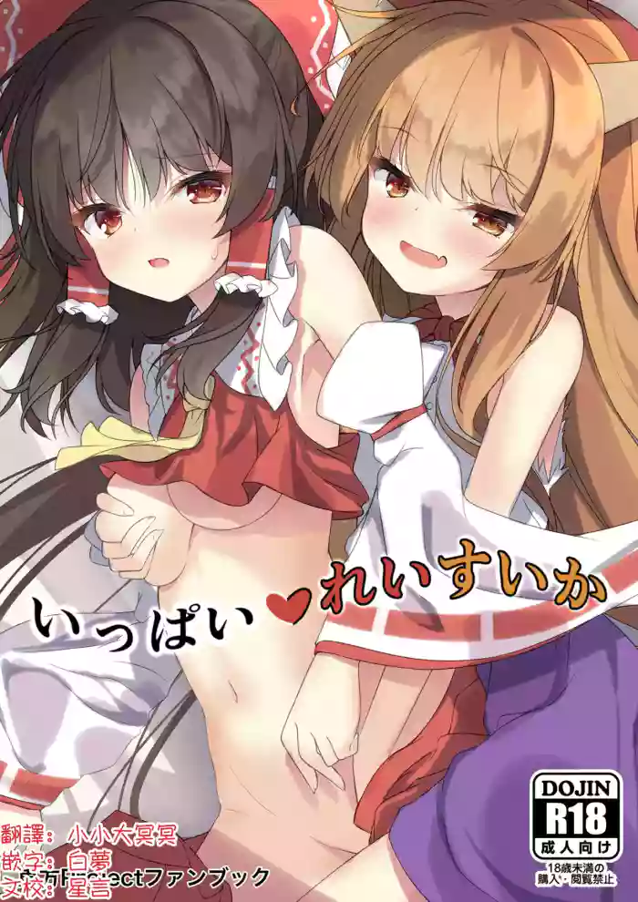 [Tsukuten (Madoka Tsukumo)] Ippai Reisuika | 滿滿的靈夢×萃香 (Touhou Project) [Chinese] [明稿昨拖漢化組] [Digital] cover