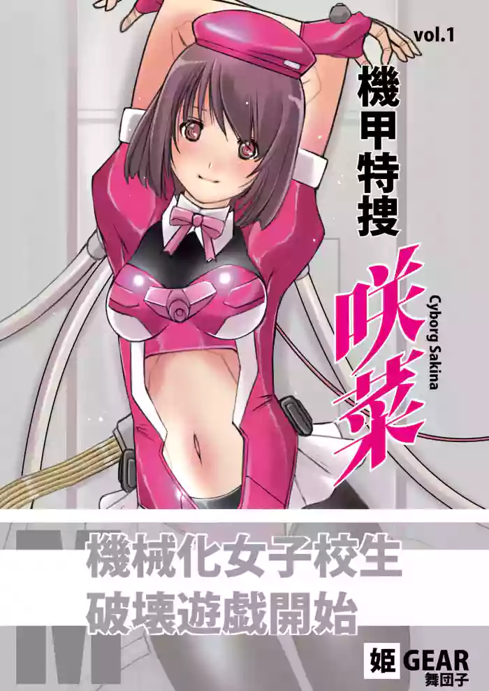 [Hime GEAR] Kikou Tokusou Cyborg Sakina vol. 1 [Chinese] cover