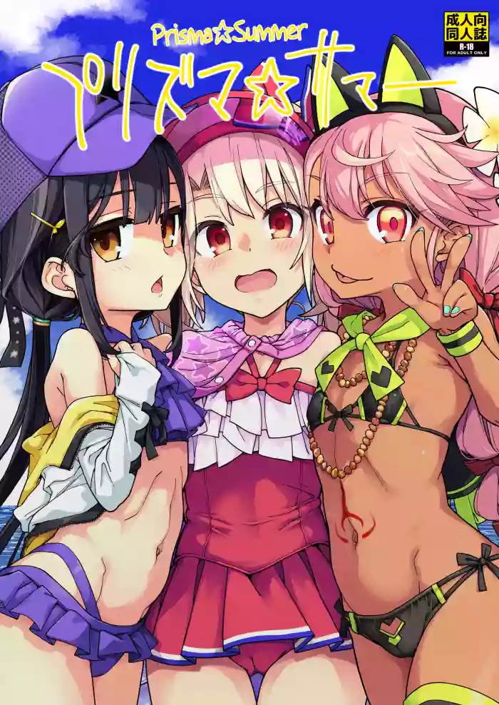 [IRON GRIMOIRE (SAKULA)] Prisma☆Summer (Fate/Grand Order) [English] [The Blavatsky Project] [Digital] cover