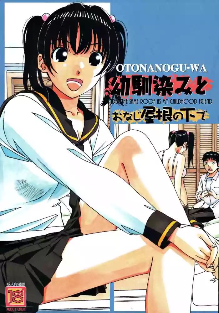 [Otonano Gu-wa (Yamada Tarou (Kamei))] Osananajimi to Onaji Yane no Shita de 1 [Chinese] cover