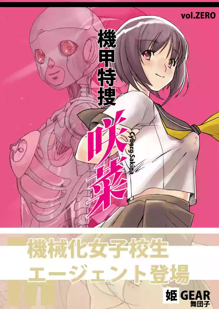 [Hime GEAR] Kikou Tokusou Cyborg Sakina vol. ZERO [Chinese] cover