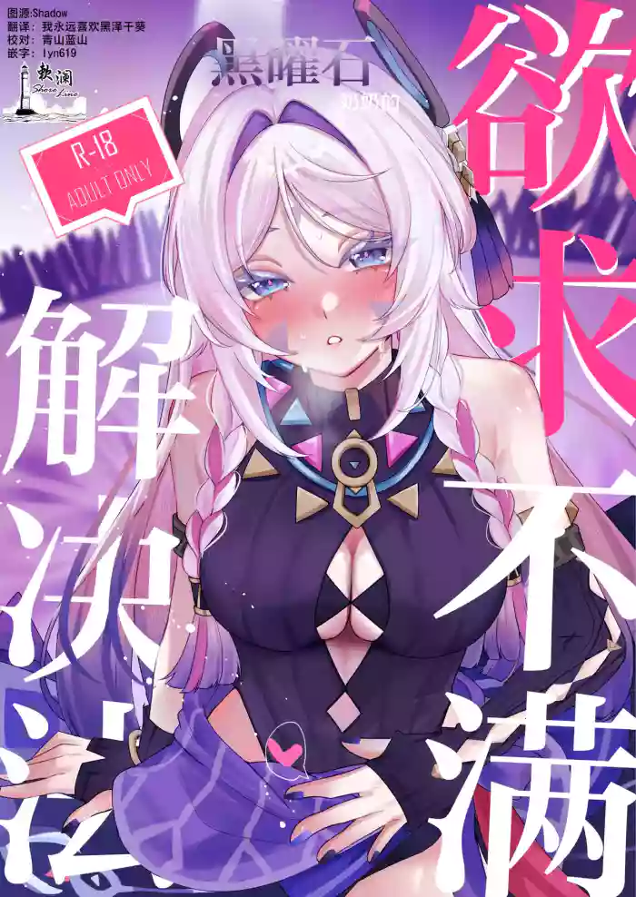 [Shoujo Studio (Tsukuyomi)] Kokuyouseki no Yokkyuufuman Kaishouhou | 黑曜石奶奶的欲求不满解决法 (Genshin Impact) [Chinese] [欶澜汉化组] [Digital] cover