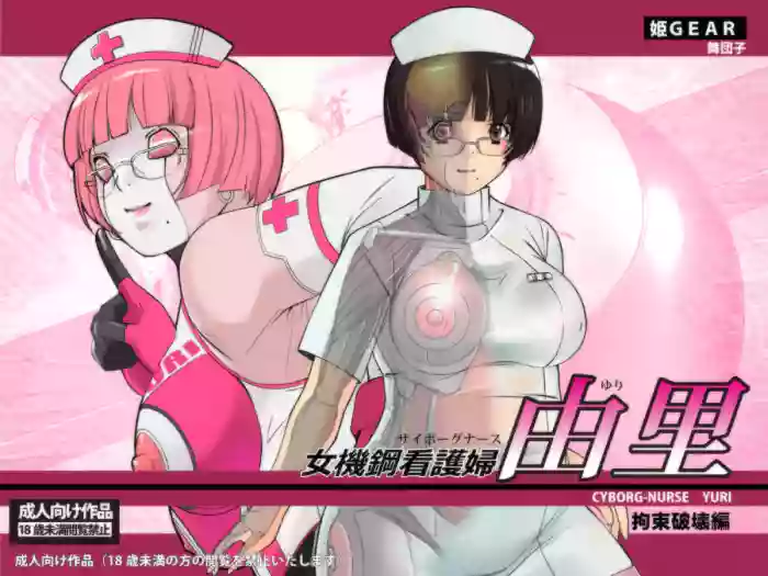 [Hime Gear] Cyborg-Nurse Yuri [Chinese] cover