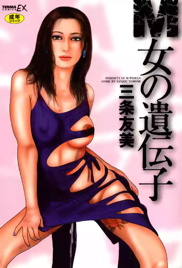 [Sanjou Tomomi] Hereditary of M Woman 1 [Digital] [Chinese] cover