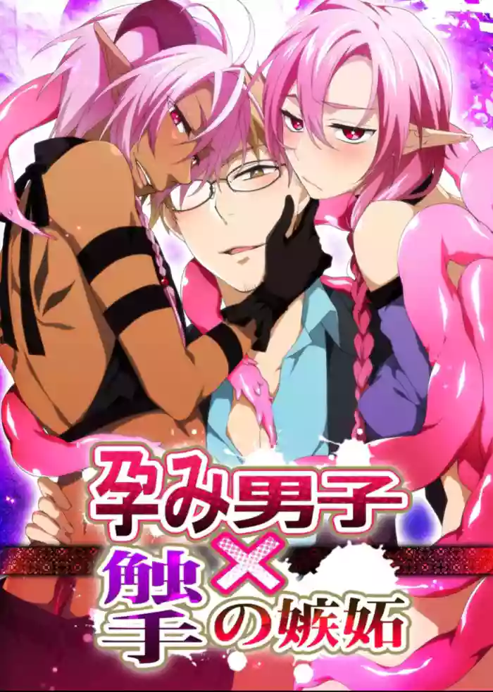 孕み男子×触手の嫉妬 淀川ゆお cover