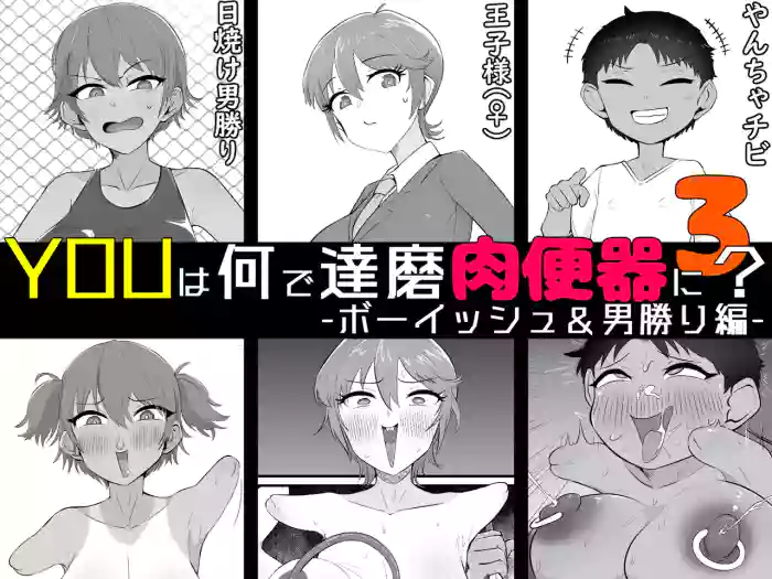 [Unagi Kame-ya] Yū wa Nani de Daruma Niku Benki ni? 3 -bōisshu＆otokomasari hen- cover