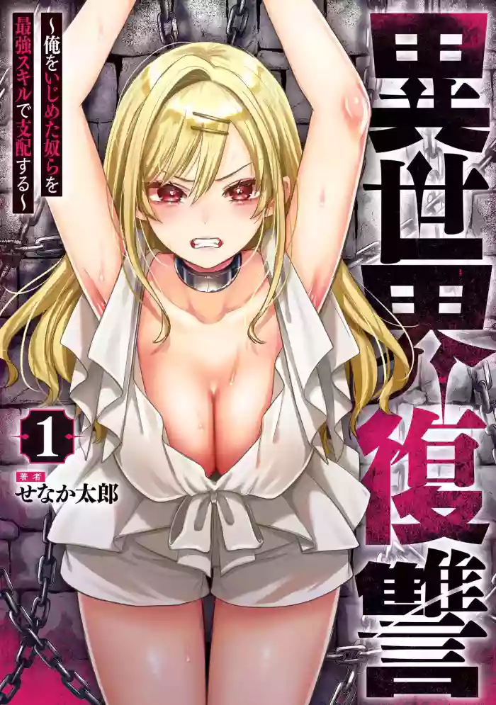 [Senaka Tarou] Isekai Fukushuu 2 ~Ore o Ijimeta Yatsura o Saikyou Skill de Shihai suru~ [English] [Digital] cover