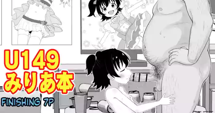 [たっく] U149みりあ漫画 (アイドルマスターシンデレラガールズ) cover