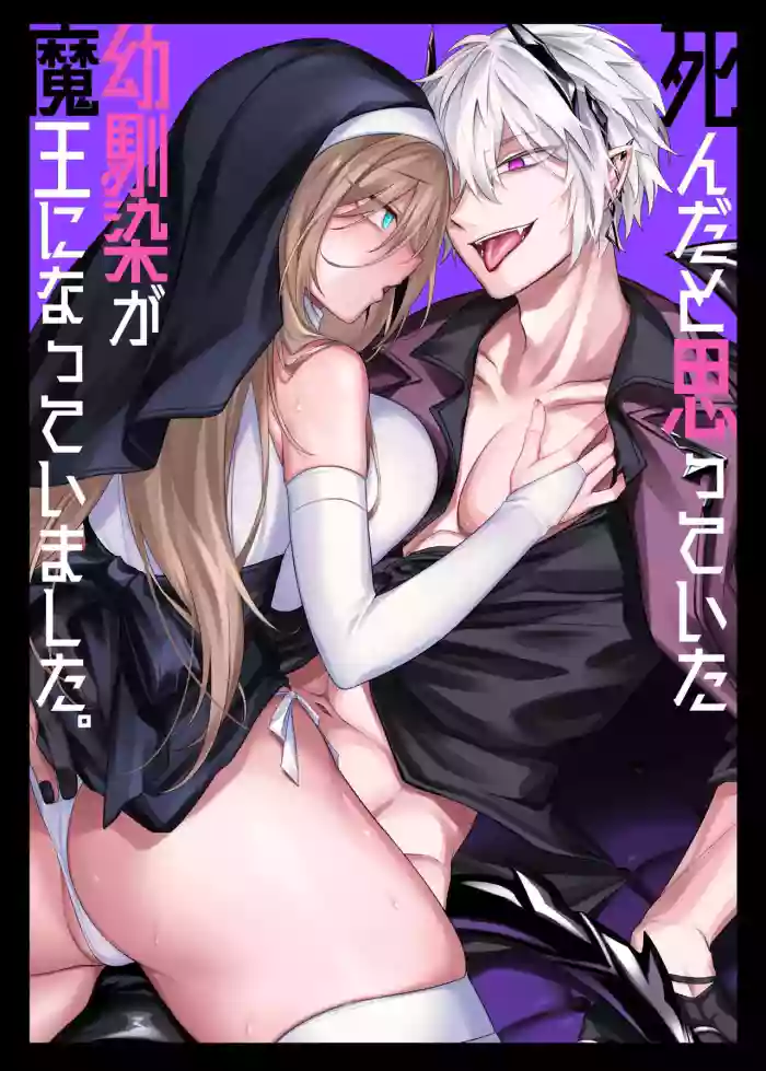 [Niikyuu (Luku)] Shinda to Omotte ita Osananajimi ga Maou ni Natte imashita. | My Longtime Friend I Thought Was Dead Had Actually Become the Demon Lord [English] [Darg777] cover
