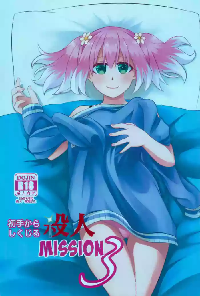(SC2022 Summer)  [Hisamefuru Sora (Takiya Nozomu)] Shote kara Shikujiru Satsujin MISSION 3 (Munou na Nana) cover