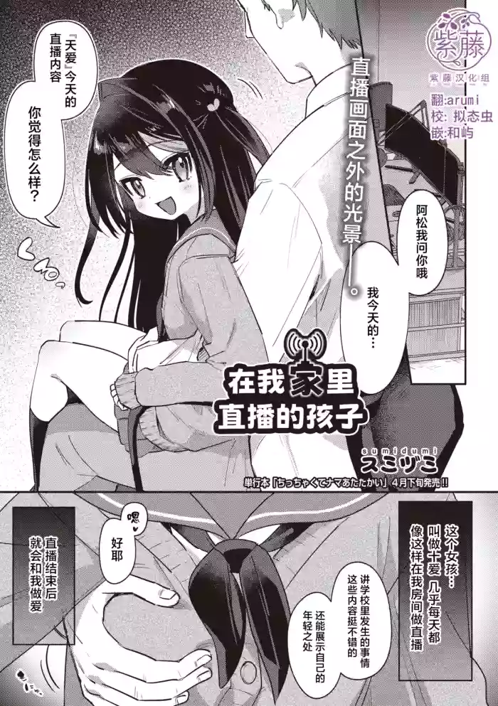 [Sumidumi] Orenchi de Haishin Shiteru Ko | 在我家里直播的孩子 (COMIC AUN 2026-04) [Chinese] [紫藤汉化组] [Digital] cover