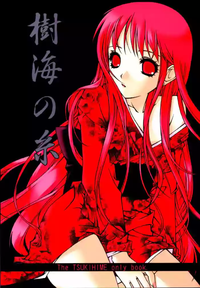 (C61) [Kaiki Nisshoku, INFORMATION HIGH (Ayano Naoto, Younosuke)] Jukai no Ito | 树海之丝 (Tsukihime) [Chinese] [冠位巫净琥珀推] cover