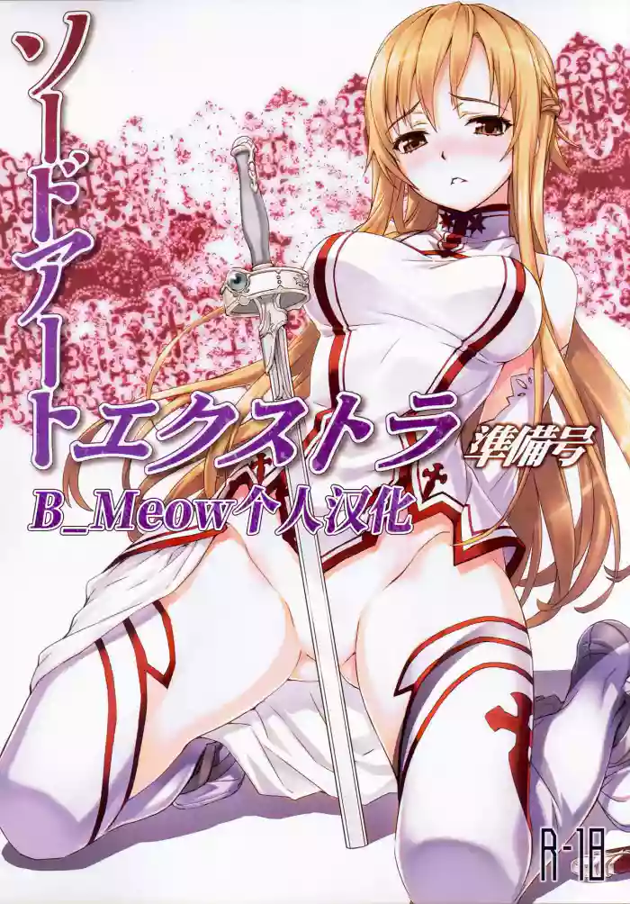 (C81) [ASTRO CREEP (Matsuryu)] Sword Art Extra Junbi-gou (Sword Art Online) [Chinese] [B_Meow个人汉化] cover