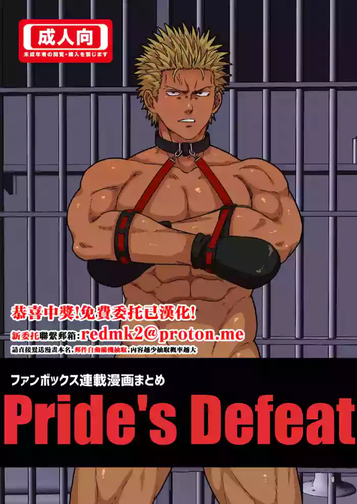 [旅に出ます (佐藤ていぎ)] Pride's Defeat [DL版][中国翻訳] cover