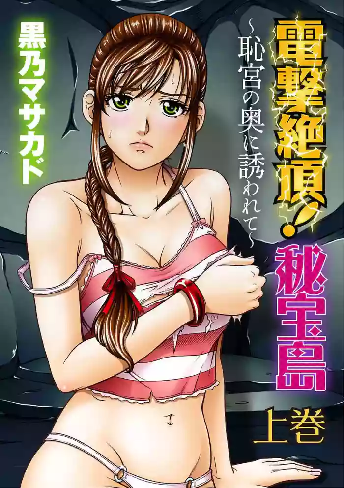 [Kurono Masakado] Dengeki Zecchou! Hihoujima ~Chikyuu no Oku ni Sasowarete~ Joukan [Chinese] cover