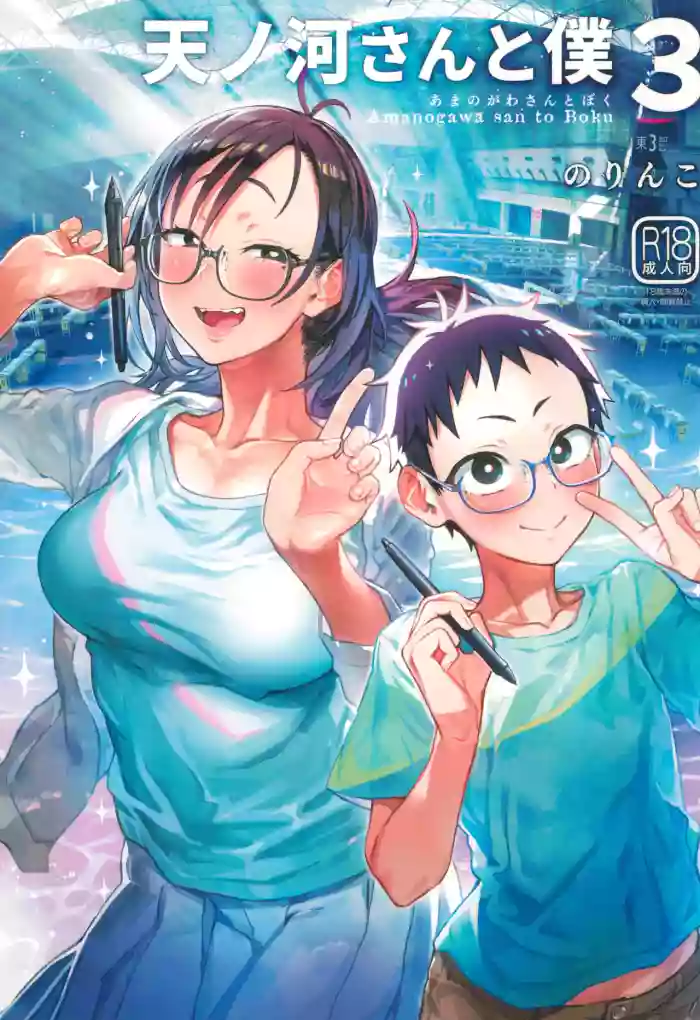(C100) [Norinko] Amanogawa-san to Boku 3 [Chinese] [XY个人翻译] cover
