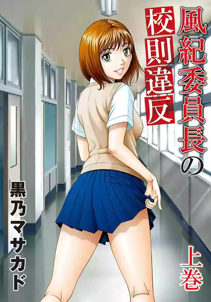 [Kurono Masakado] Fuuki Iinchou no Kousoku Ihan [Chinese] cover