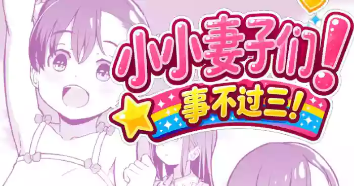 [Kumajiro] Kodomo Wife-chans! Third time's the charm! | 小小妻子们！事不过三！ [Chinese] [Ongoing] cover