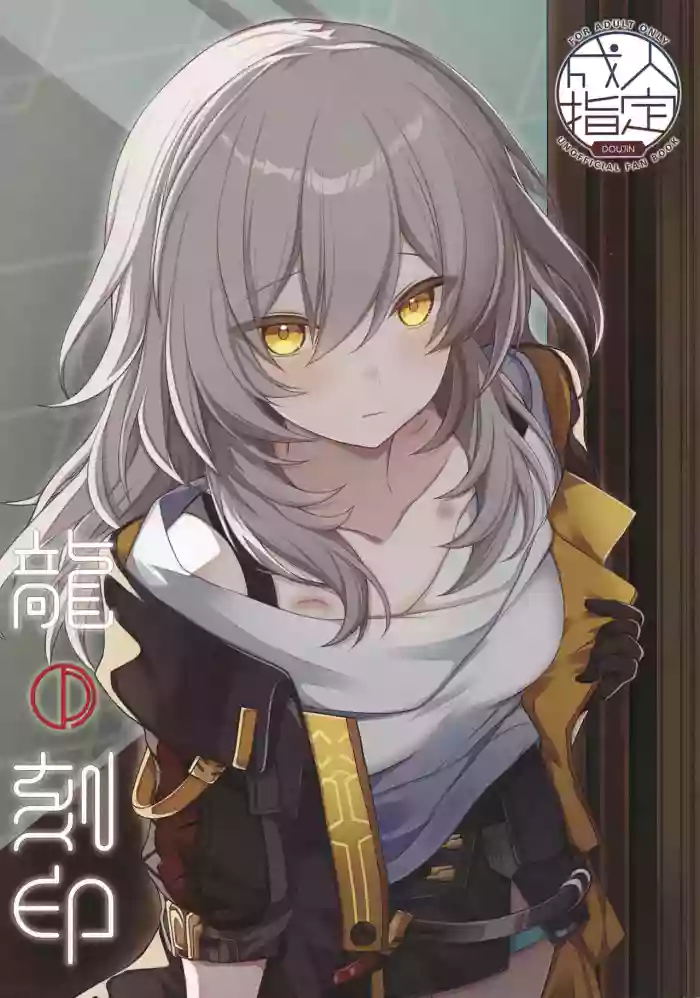 (C106) [Chindoicchi Senpai (Chiimapan)] Ryū no Kokuin (Honkai: Star Rail) cover